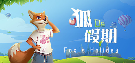 S狐の假期-瑄昌资源网